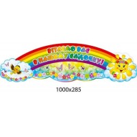 Заголовок Приветствуем Вас в нашем саду (птички, бабочки, солнышко)